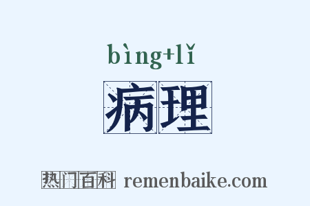病理是什么意思的图片